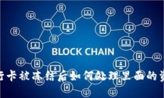 银行卡被冻结后如何处理