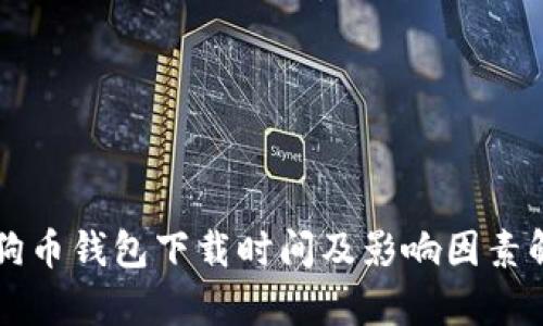 狗狗币钱包下载时间及影响因素解析