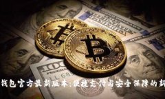 购宝钱包官方最新版本：
