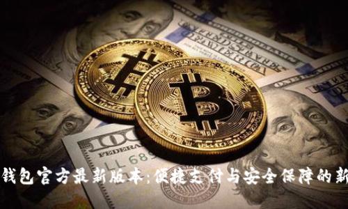 购宝钱包官方最新版本：便捷支付与安全保障的新选择