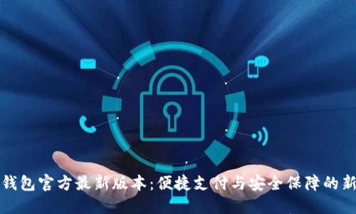 购宝钱包官方最新版本：便捷支付与安全保障的新选择