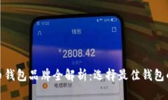 加密货币钱包品牌全解析