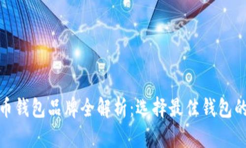 加密货币钱包品牌全解析：选择最佳钱包的重要性