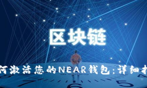 如何激活您的NEAR钱包：详细指南