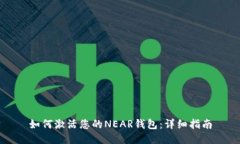 如何激活您的NEAR钱包：详