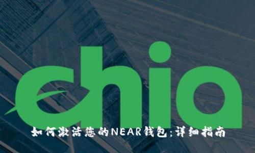 如何激活您的NEAR钱包：详细指南