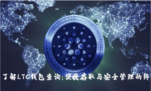 : 深入了解LTC钱包查询：便捷存取与安全管理的终极指南