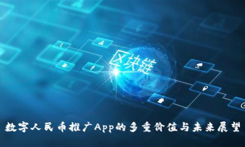 数字人民币推广App的多重价值与未来展望