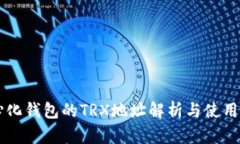 中心化钱包的TRX地址解析