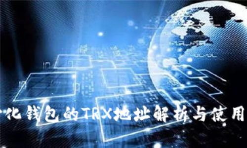 中心化钱包的TRX地址解析与使用指南