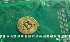 数字货币交易被冻结银行