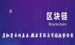 虚拟货币的未来：技术革