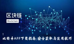 :比特币APP下载指南：安全