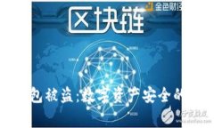 冷钱包被盗：数字资产安