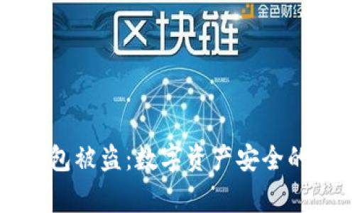 冷钱包被盗：数字资产安全的警钟