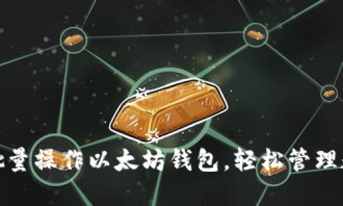 : 如何批量操作以太坊钱包，轻松管理数字资产