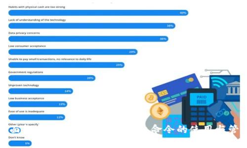 全面解析狗狗币钱包控制台命令的使用与管理