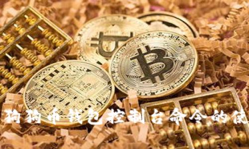 全面解析狗狗币钱包控制台命令的使用与管理