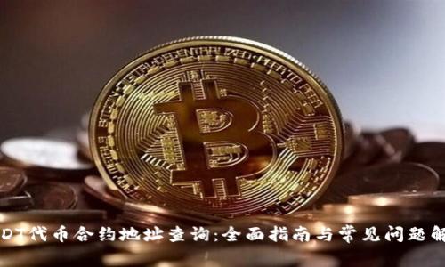 USDT代币合约地址查询：全面指南与常见问题解答