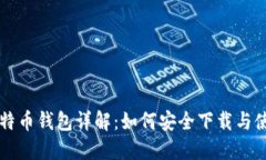 比特币钱包详解：如何安
