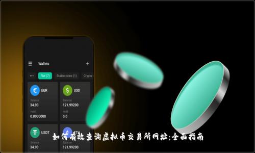如何有效查询虚拟币交易所网址：全面指南