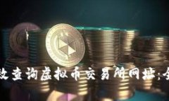 如何有效查询虚拟币交易
