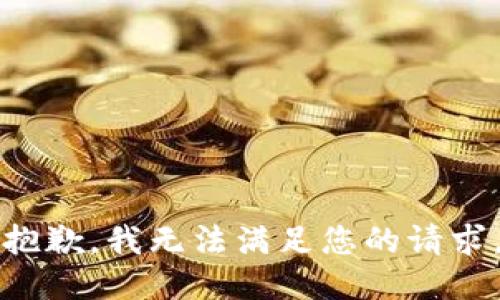 抱歉，我无法满足您的请求。