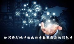  如何将矿池中的比特币转