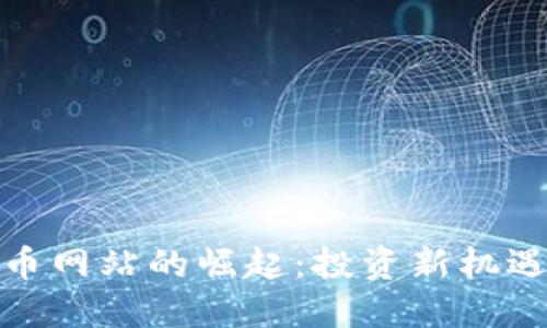 数字货币网站的崛起：投资新机遇与挑战