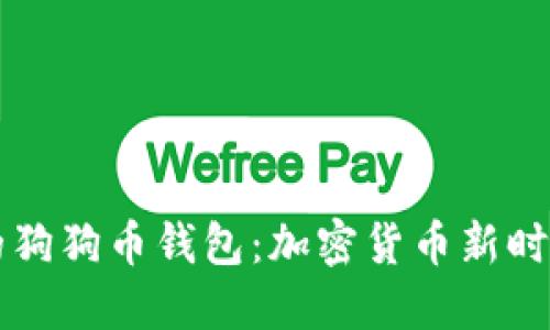 马斯克的狗狗币钱包：加密货币新时代的象征