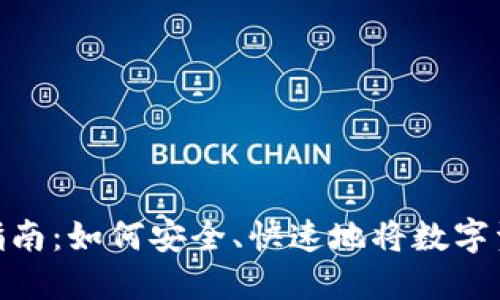 数字货币提现指南：如何安全、快速地将数字资产转换为现金