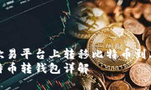 如何在欧易平台上转移比特币到其他钱包
欧易比特币转钱包详解
