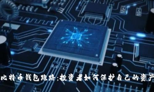 比特币钱包跑路：投资者如何保护自己的资产