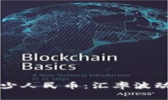 一美元等于多少人民币：汇率波动及其影响分析