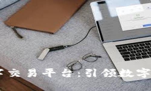 BG全球数字交易平台：引领数字经济新时代