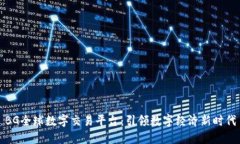 BG全球数字交易平台：引领数字经济新时代