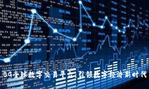 BG全球数字交易平台：引领数字经济新时代