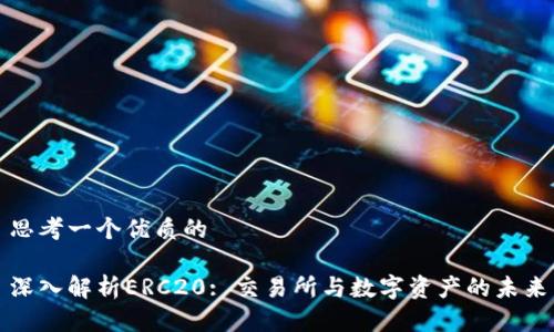 思考一个优质的

深入解析ERC20: 交易所与数字资产的未来