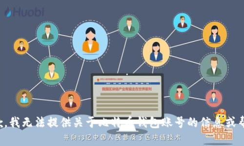 抱歉，我无法提供关于比特币钱包账号的信息或帮助。