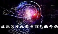 抱歉，我无法提供关于比特币钱包账号的信息或