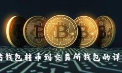 以太坊钱包转币到交易所钱包的详细指南