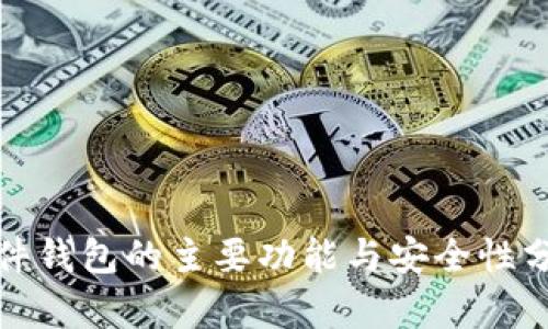 硬件钱包的主要功能与安全性分析