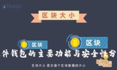 硬件钱包的主要功能与安全性分析