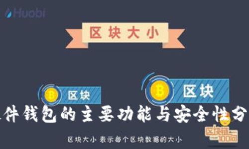 硬件钱包的主要功能与安全性分析