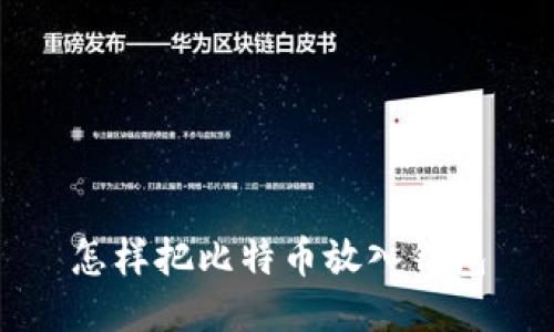 怎样把比特币放入钱包