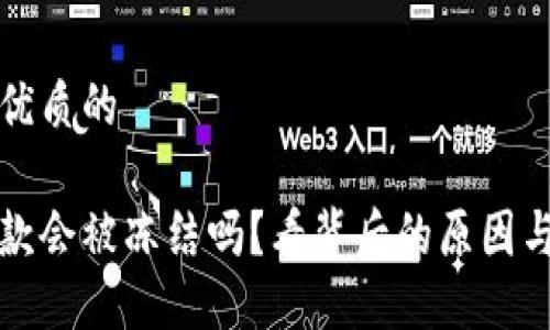 思考一个优质的

虚拟币出款会被冻结吗？看背后的原因与解决方案