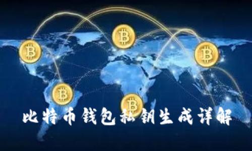 比特币钱包私钥生成详解