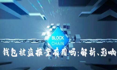 比特币钱包被盗报案有用吗：解析、影响与建议