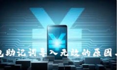 小狐狸钱包助记词导入无效的原因与解决方案