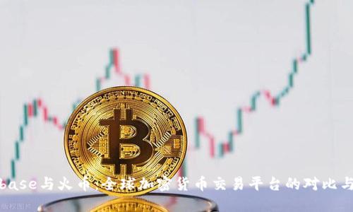 Coinbase与火币：全球加密货币交易平台的对比与发展
